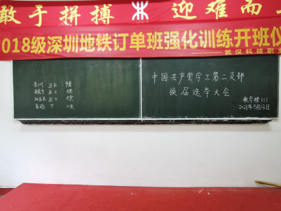 中國(guó)共產(chǎn)黨武漢科技職業(yè)學(xué)院委員會(huì)學(xué)工第二支部委員會(huì)舉行換屆選舉大會(huì) 中國(guó)共產(chǎn)黨武漢科技職業(yè)學(xué)院委員會(huì)學(xué)工第二支部委員會(huì)舉行換屆選舉大會(huì)