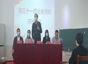 第31期業余黨校開班啦! 第31期業余黨校開班啦!