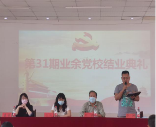 我院舉行第三十一期業余黨校結業典禮