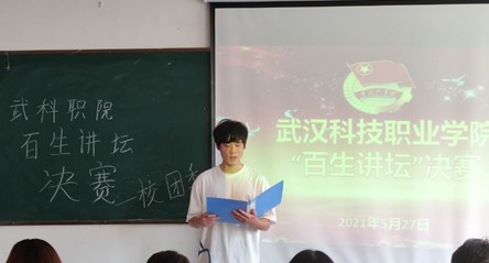 武漢科技職業學院“百生講壇”決賽 順利開展 武漢科技職業學院“百生講壇”決賽 順利開展
