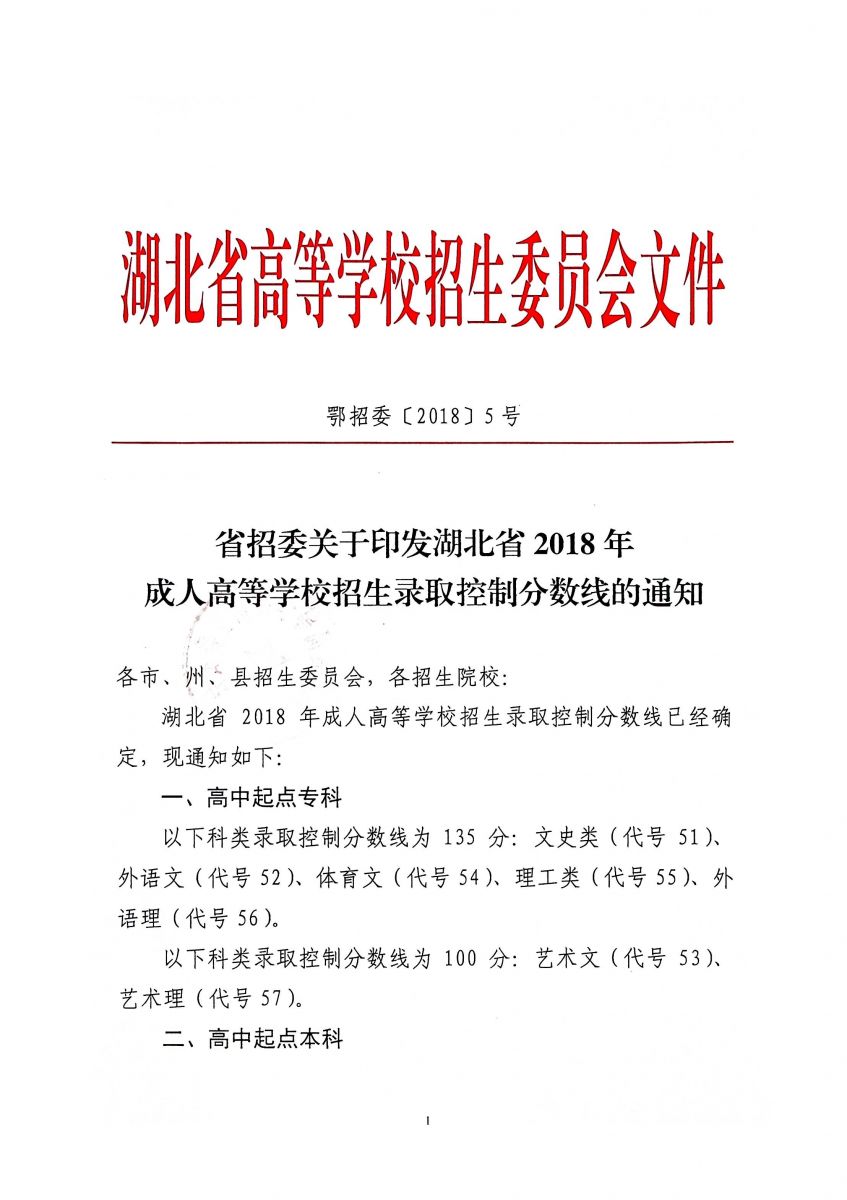 省招委關于印發湖北省2018年 成人高等學校招生錄取控制分數線的通知