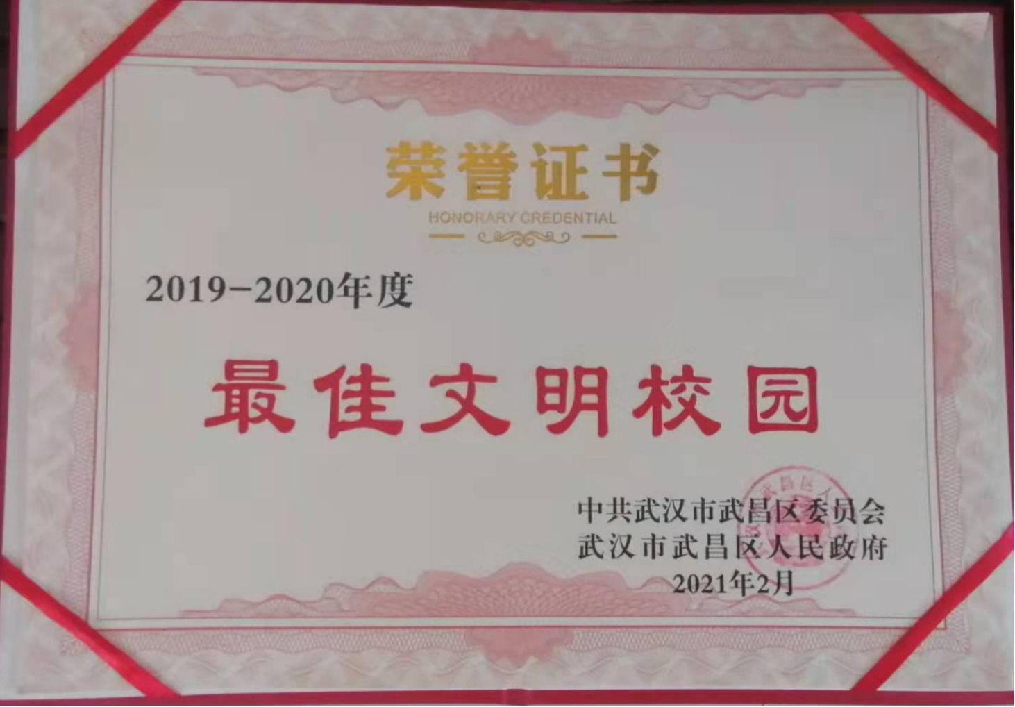 我院榮獲2019-2020年度武昌區“最佳文明校園”稱號