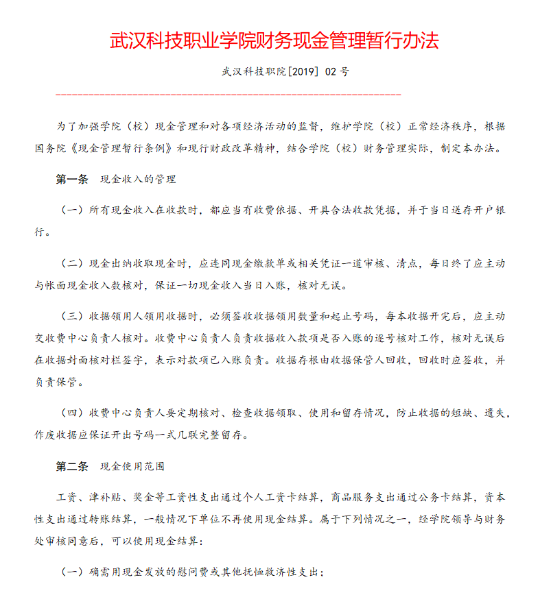 武漢科技職業學院財務現金管理暫行辦法