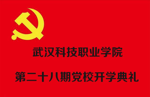 我院舉行第二十八期黨校開學(xué)典禮