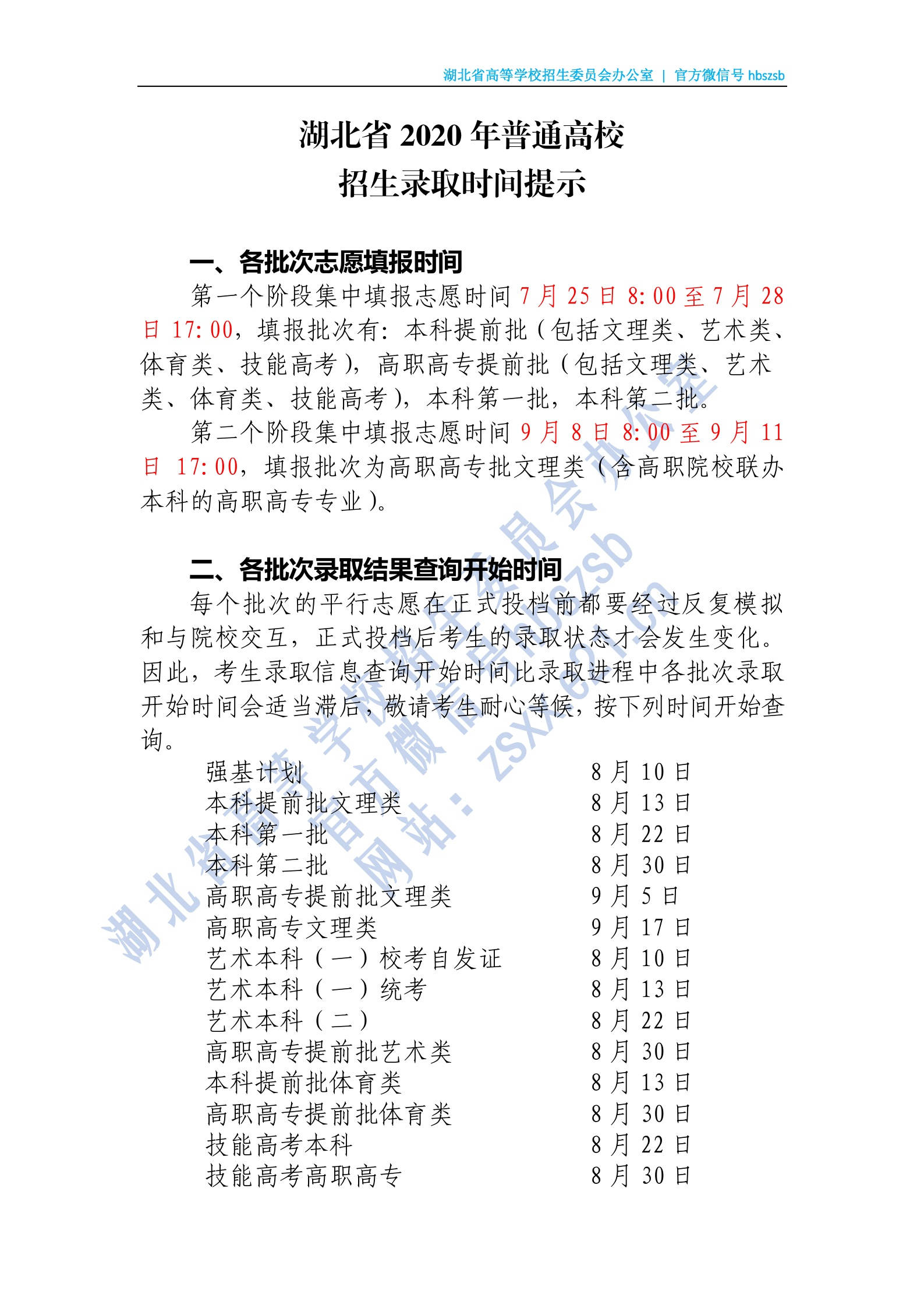 湖北省2020年普通高校招生錄取時間提示