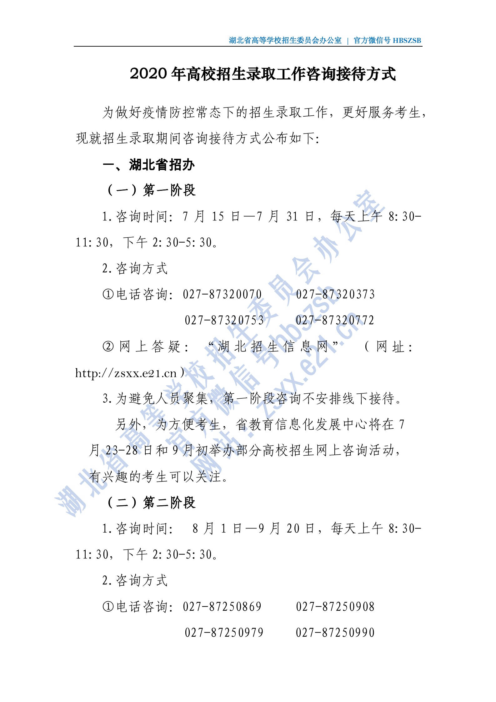 2020年高校招生錄取工作咨詢接待方式 2020年高校招生錄取工作咨詢接待方式