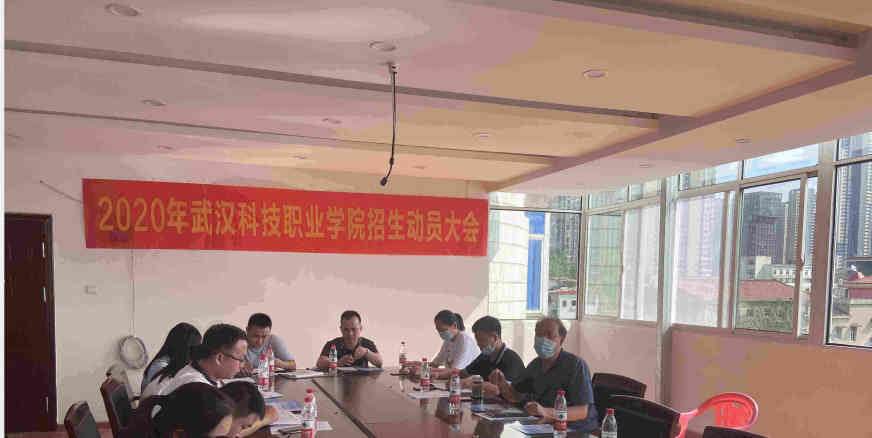 2020年武科職招生動(dòng)員大會(huì) 2020年武科職招生動(dòng)員大會(huì)