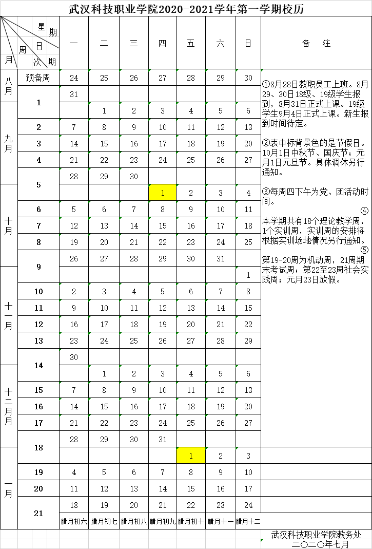 2020-2021學(xué)年第一學(xué)期校歷