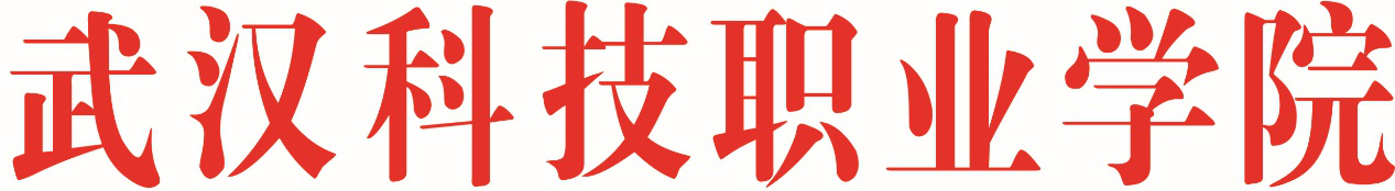 武漢科技職業(yè)學院教職工代表大會實施細則