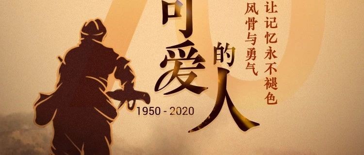 致敬不滅的風骨與勇氣，讓記憶永不退色！???????