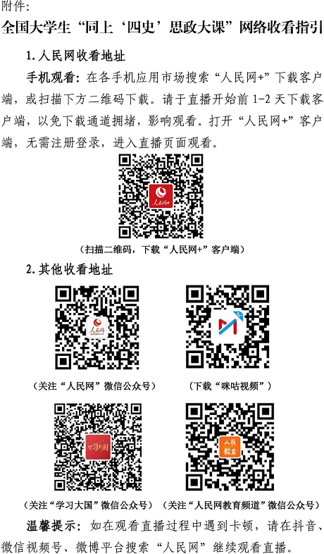 同上‘四史’思政大課活動通知 同上‘四史’思政大課活動通知