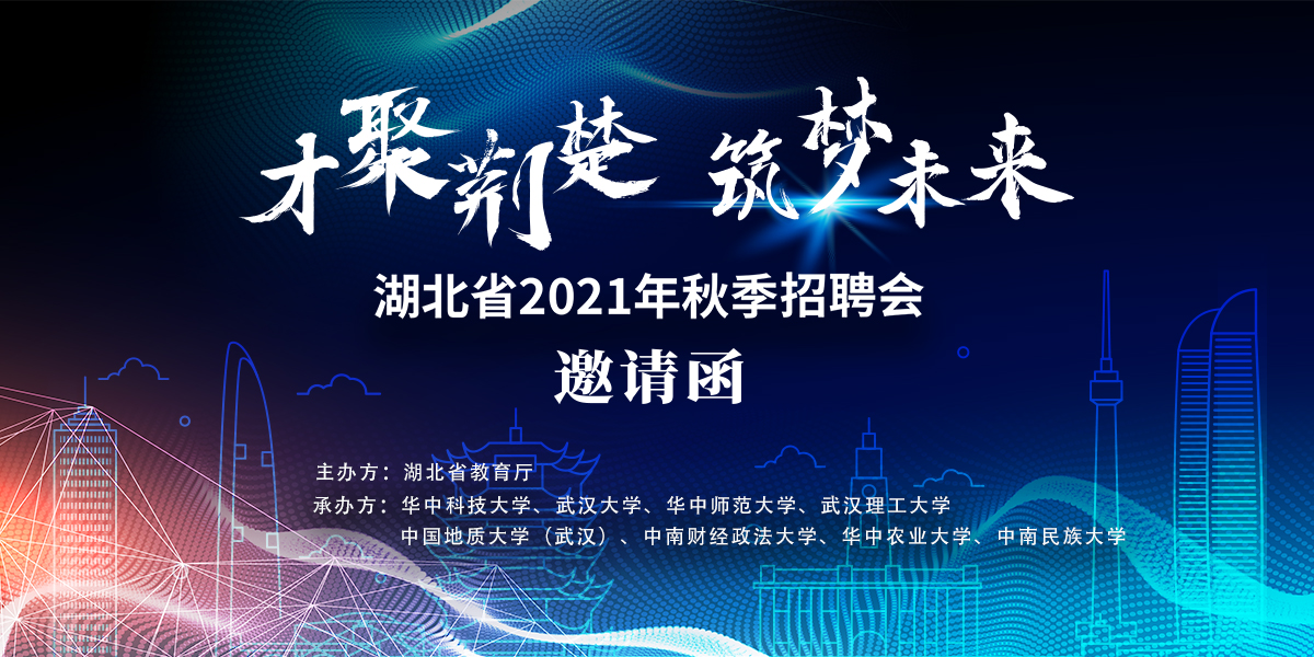 【邀請函】“才聚荊楚 筑夢未來”湖北省2021年秋季校園招聘會 【邀請函】“才聚荊楚 筑夢未來”湖北省2021年秋季校園招聘會