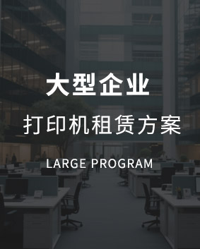 大型復(fù)印機(jī)租賃方案